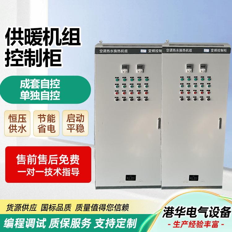 供暖机组控制柜地暖暖气片散热器低压成套自控变频PLC柜自控箱