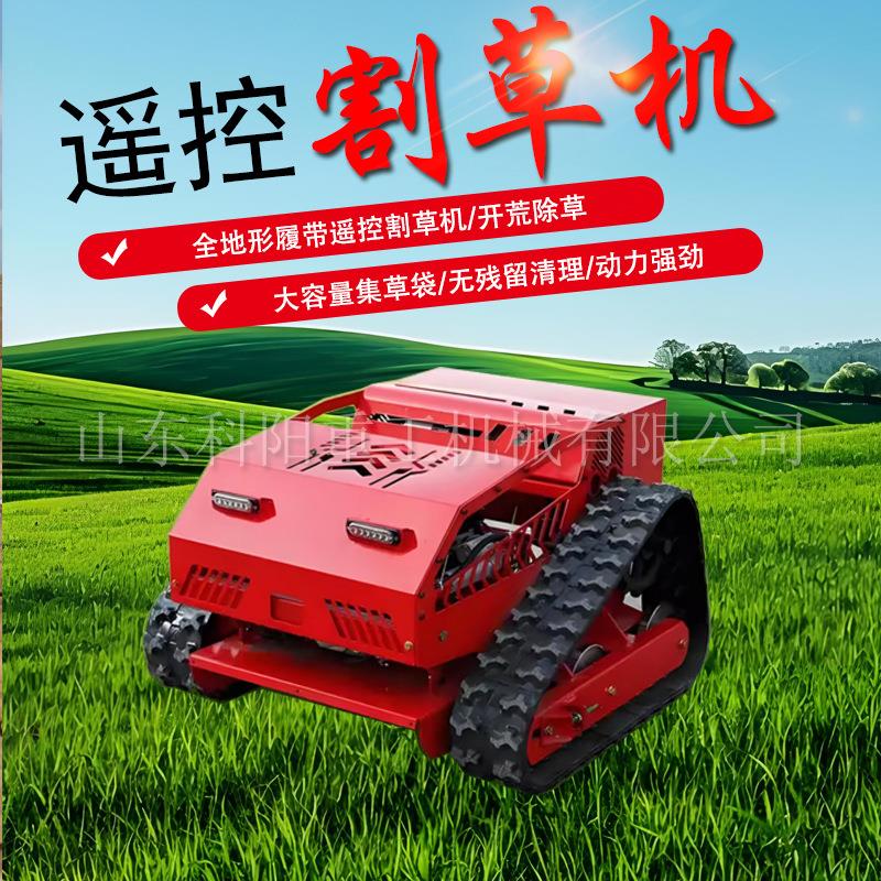 农用遥控割草机农用果园小型割草机公园绿化市政混合动力柴油电动