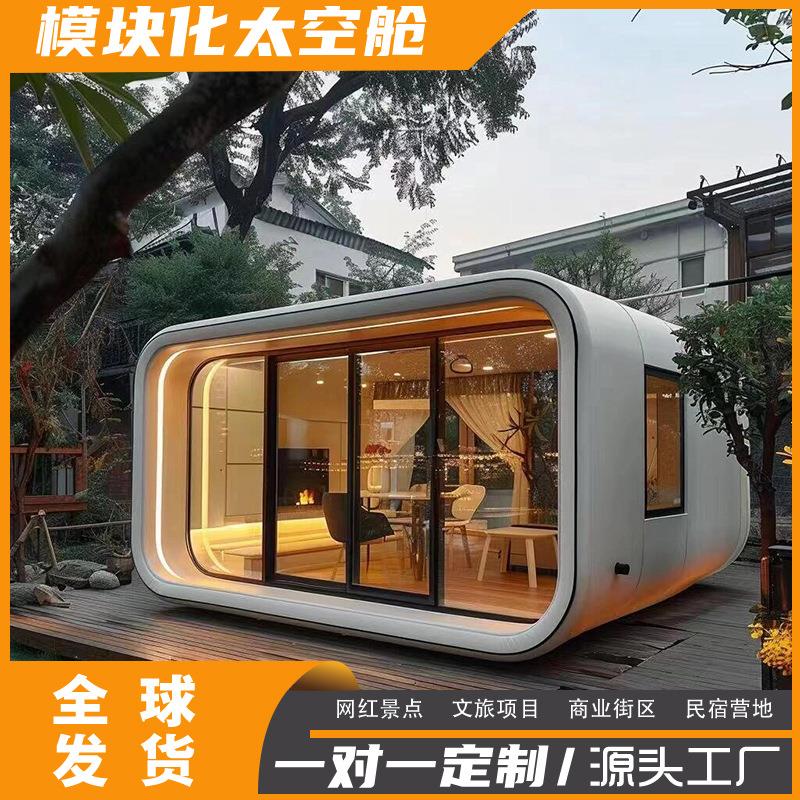 太空舱可拆卸模块化集成房屋民宿移动房苹果舱图纸太空舱景区酒店