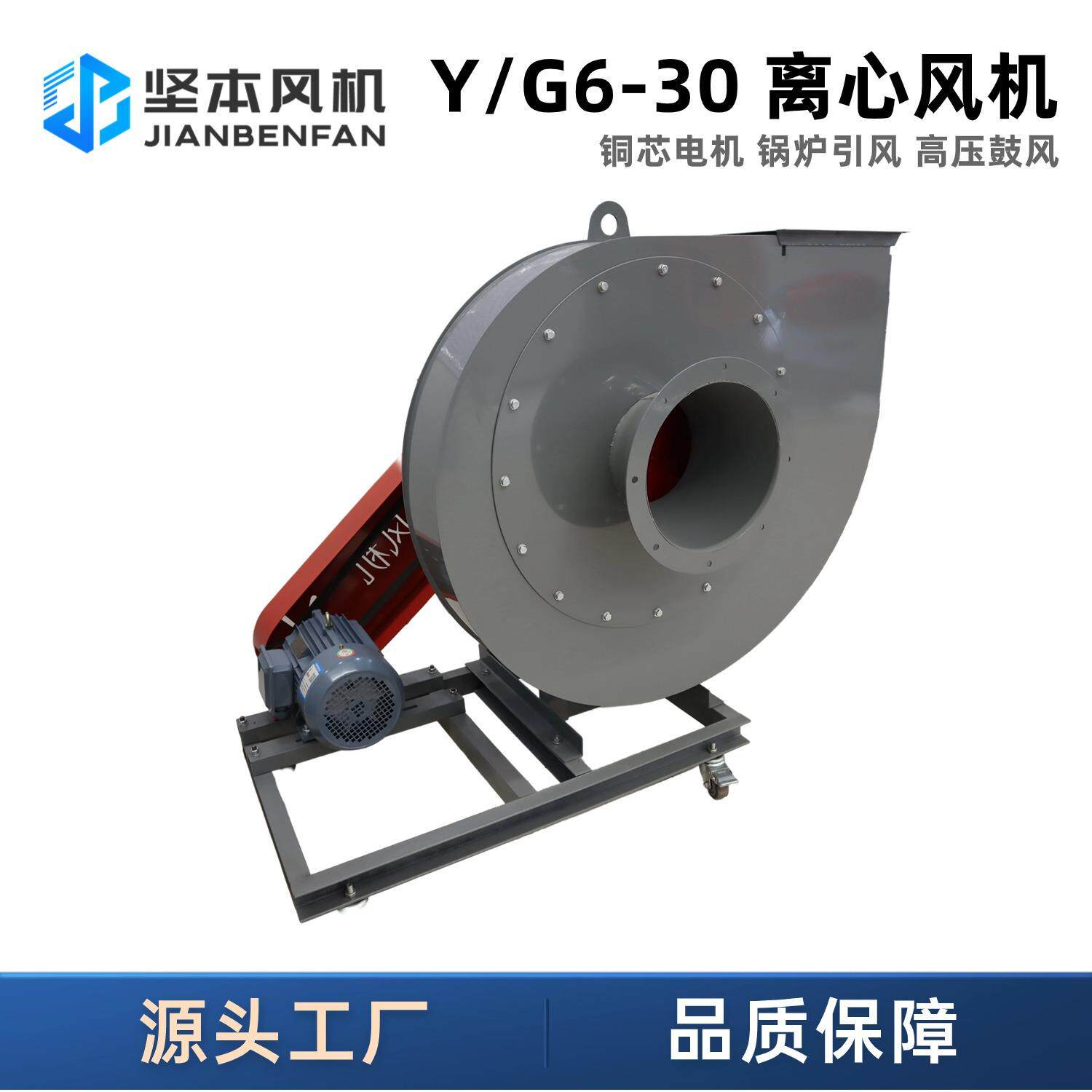 坚本Y/G6-30锅炉排风引风机厂家直供耐高温工业离心鼓风机