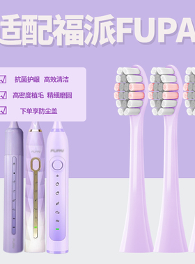 六月初适配福派FUPAI电动牙刷替换刷头a6s+plus嘉莱雅全系列紫色