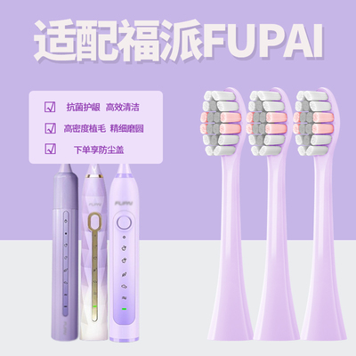 六月初适配福派FUPAI电动牙刷头