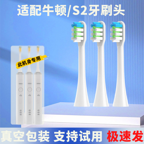NIOTUN牛顿电动牙刷头S2