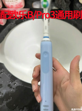 适配博朗oralb欧乐B牙刷头Pro3