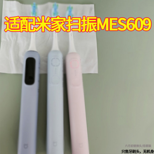 六月初适配小米MES610电动牙刷头