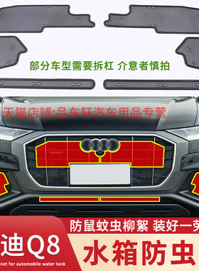 适用于进口奥迪Q8防虫网RSQ8中网水箱冷凝器防老鼠柳絮蚊虫保护网