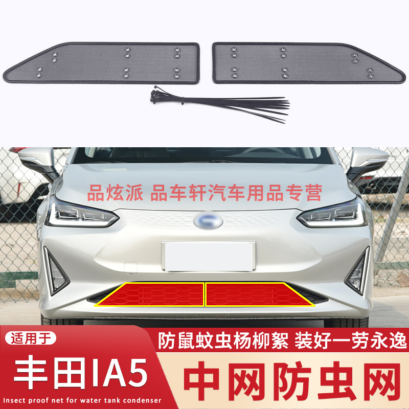 适用于19-21款广汽丰田IA5防虫网改装中网防老鼠蚊虫杨柳絮保护网