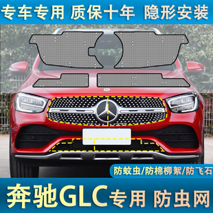 适用于20-24款奔驰GLC300L/260L水箱防虫网保护网罩中网专用改装