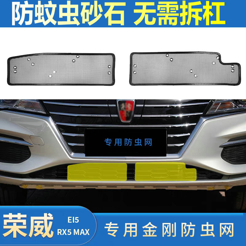 适用于荣威RX5-MAX/Ei5防虫网专用水箱保护网汽车防尘网中网改装