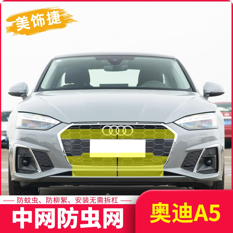 适用于24款奥迪A5水箱防虫网汽车中网防尘罩防护砂石内置隐形专用