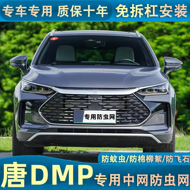 适用于22款比亚迪唐DMP水箱防虫网唐DM-i中网防蚊虫杨柳棉絮改装