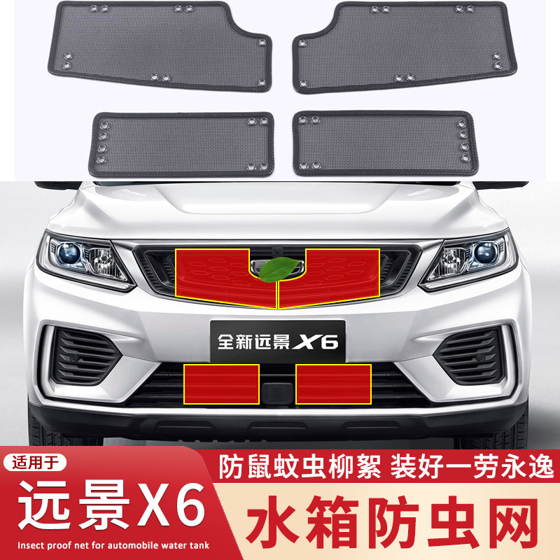适用于17-22款吉利远景X6pro水箱防虫网中网改装新远景防蚊虫柳絮