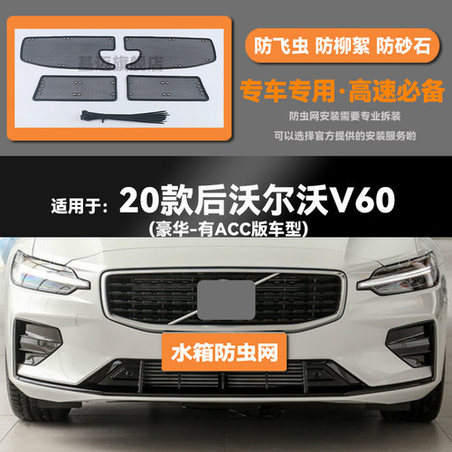 适用于20 21 22 23款沃尔沃V60汽车水箱防虫网防老鼠蚊虫柳絮中网