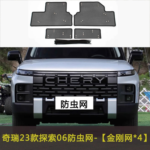 适用于奇瑞无界PRO/探索06防虫网飞絮水箱保护中网防尘防柳絮棉絮