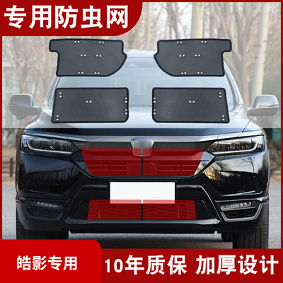 适用于20-24款本田皓影水箱防虫网防杨柳絮防蚊虫汽车中网改装