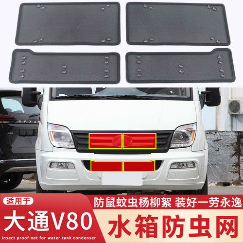 适用于17-23款上汽大通V80水箱防虫网傲运通中网过滤蚊虫柳杨絮网