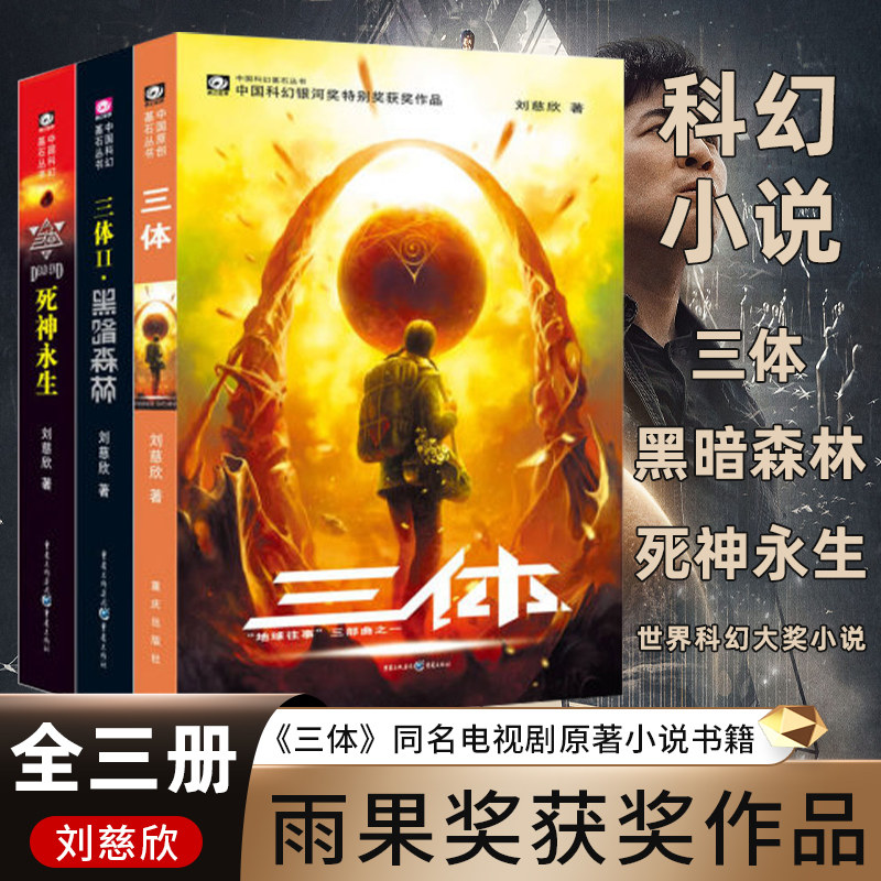 【正版现货】三体全集共3册 刘慈欣科幻小说全套作品集 雨果奖作品流浪地球三体1三体2黑暗森林三体3死神永生小说畅销书籍包邮怎么看?