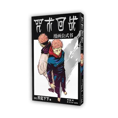 咒术回战 漫画公式书 (日)芥见下下 著 罗兰森 译 漫画书籍