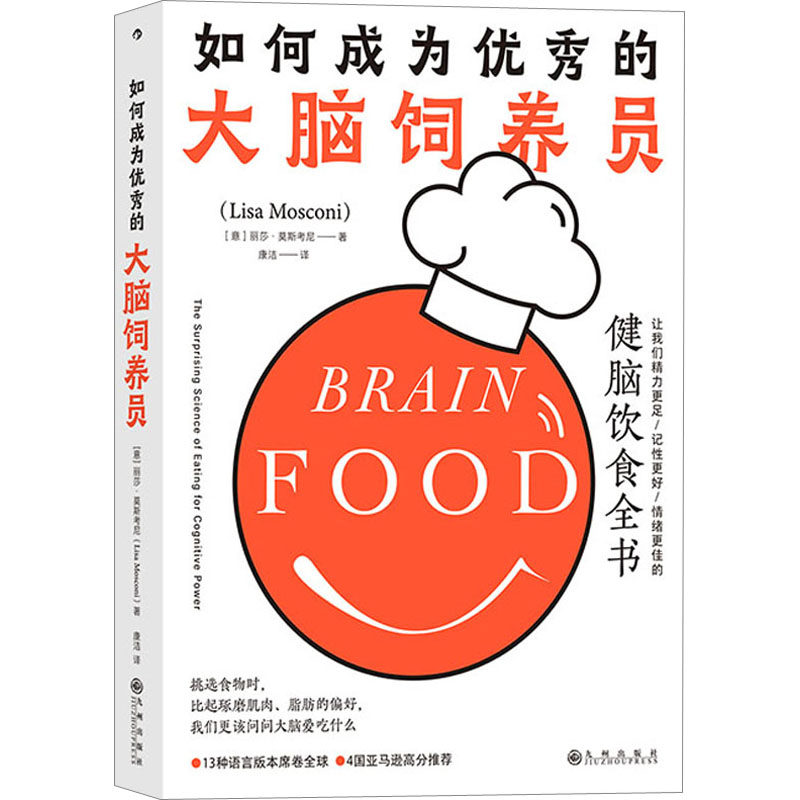 如何成为优秀的大脑饲养员 (意)丽莎·莫斯考尼 著 康洁 译 饮食营养 食疗属于什么档次？