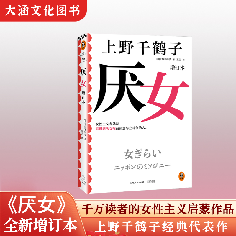 厌女上野千鹤子正版增订本日本的女性厌恶女性主义理论从零开始的女性主义始于极限女性主义励志小说书籍