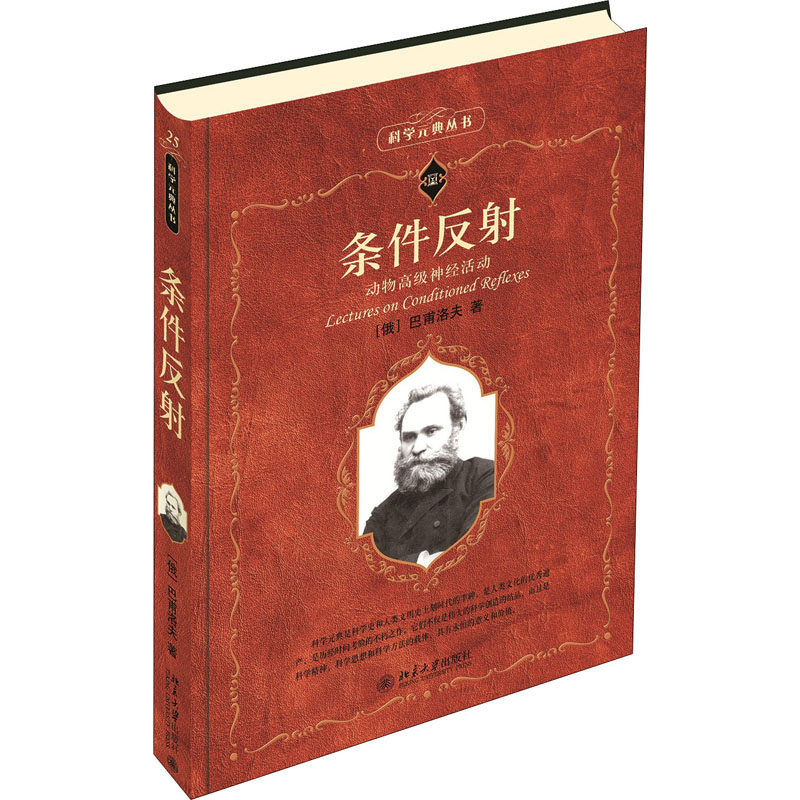 条件反射 动物高级神经活动 (俄)巴甫洛夫 著 周先庚,荆其诚,李美格 译 其它科学技术属于什么档次？