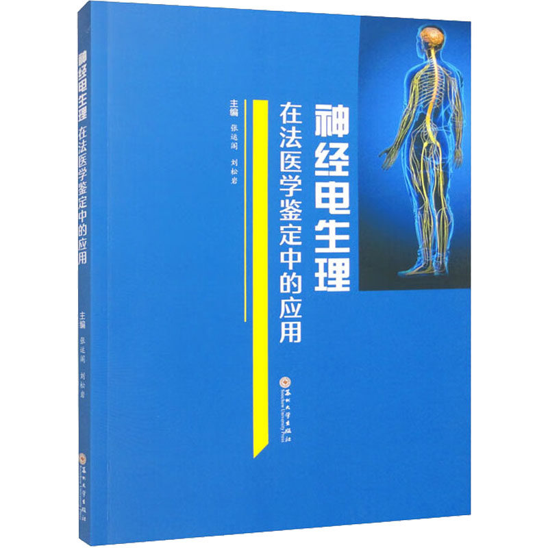 神经电生理在法医学鉴定中的应用 张运阁,刘松岩 编 大学教材属于什么档次？