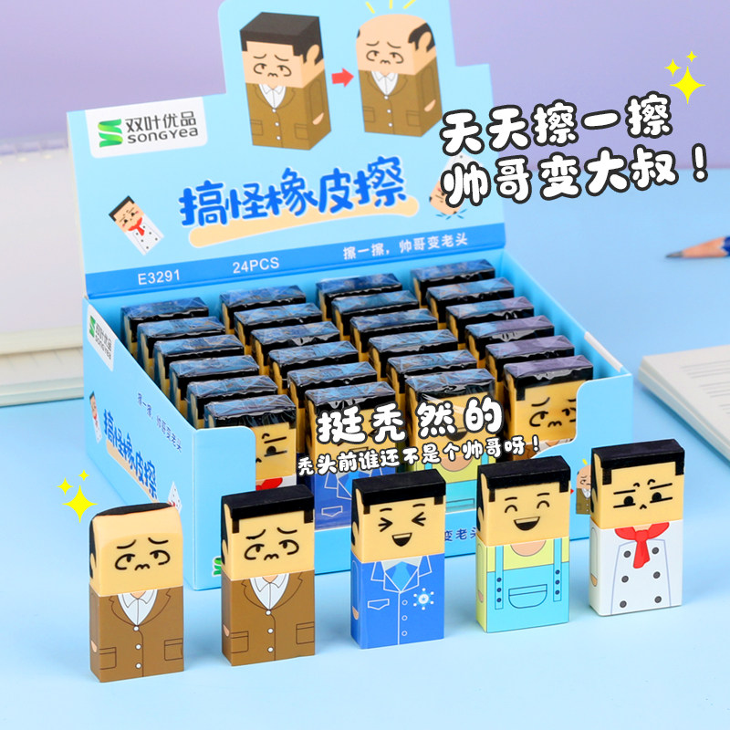 双叶搞怪橡皮擦24个装卡通人物造型学生文具盒装帅哥变大叔小礼品