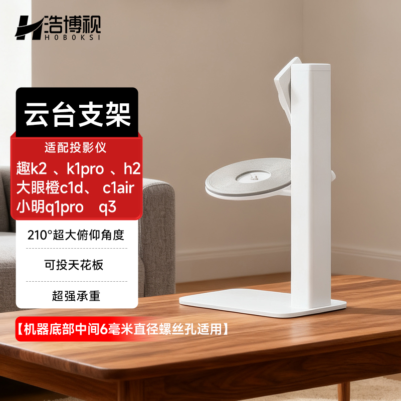 哈趣同款投影仪桌面云台支架