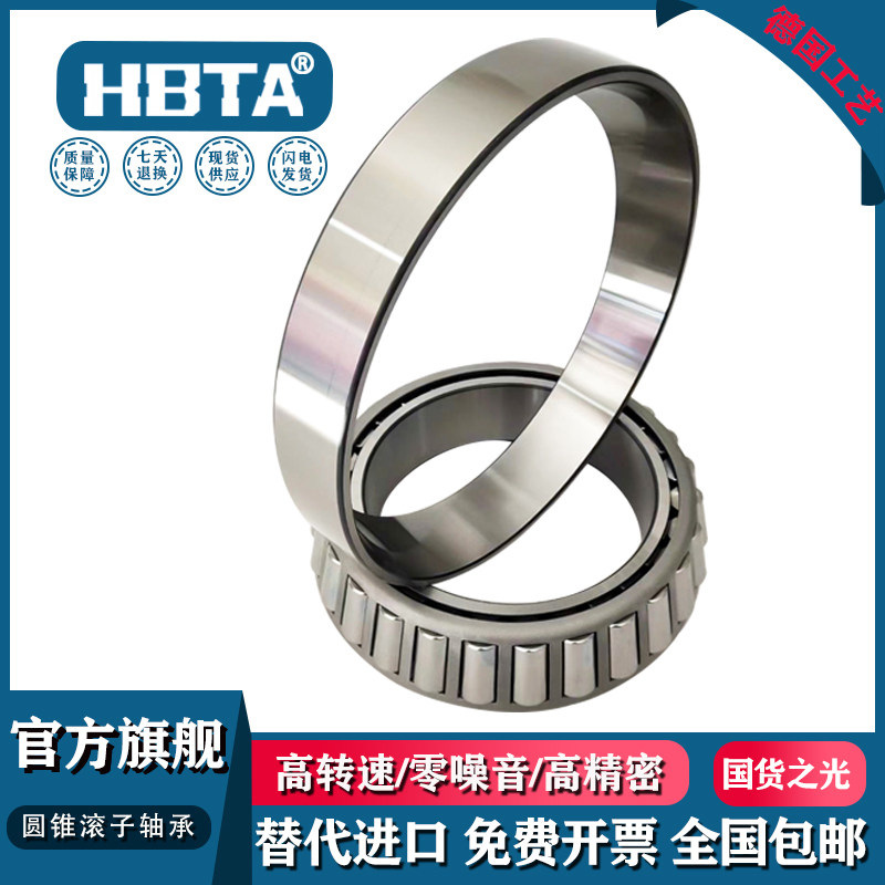 HBTA轴承圆锥滚子轴承30306批发