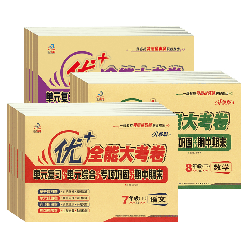 优+全能大考卷789年级试卷全套