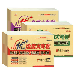 优+全能大考卷789年级试卷全套