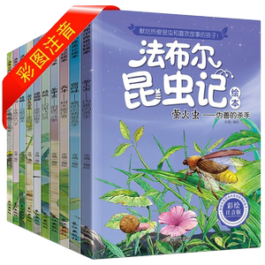 法布尔昆虫记注音美绘版全套10册