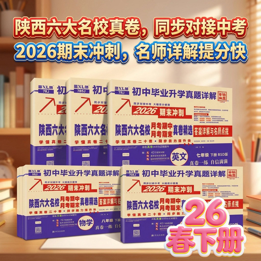 2026春陕西六大名校真题七下数学北师大八九年级上册语英物理苏科化学科粤牛皮卷百校联盟西安初中毕业升学真题初一二三月考期中卷,书籍/杂志/报纸,中学教辅,淘宝优惠券,粉丝福利购,淘宝优惠卷