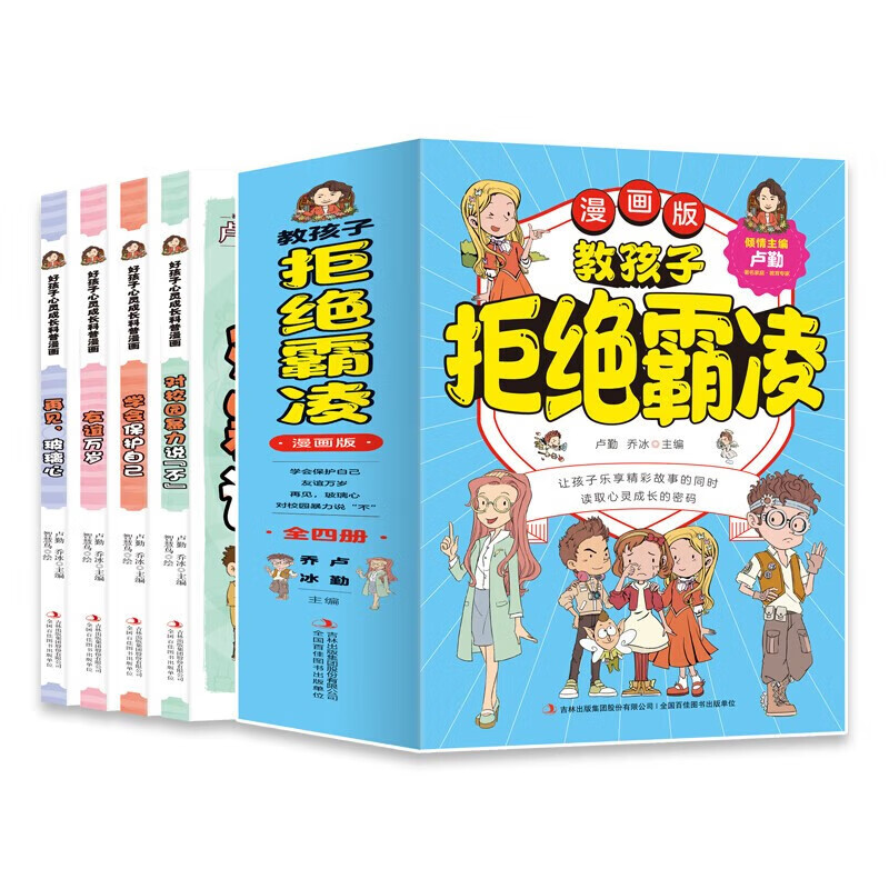 教孩子拒绝霸凌漫画版全4册对校园暴力说不再见玻璃心友谊万岁学会保护自己读取心灵成长的密码 教孩子拒绝霸陵漫画版反对校园霸凌 书籍/杂志/报纸 绘本/图画书/少儿动漫书 原图主图