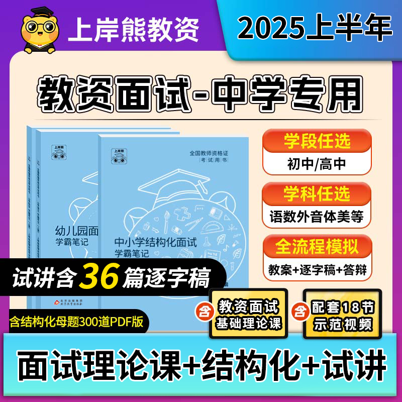 2025上岸熊中学教资面试