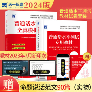 2024天一普通话水平测试专用教材普通话考试全真模拟试卷二甲一乙等级证书口语练习训练培训教程指导用书实施纲要全国浙江省2023年