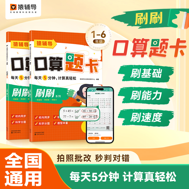猿辅导5分钟口算题卡1-6年级