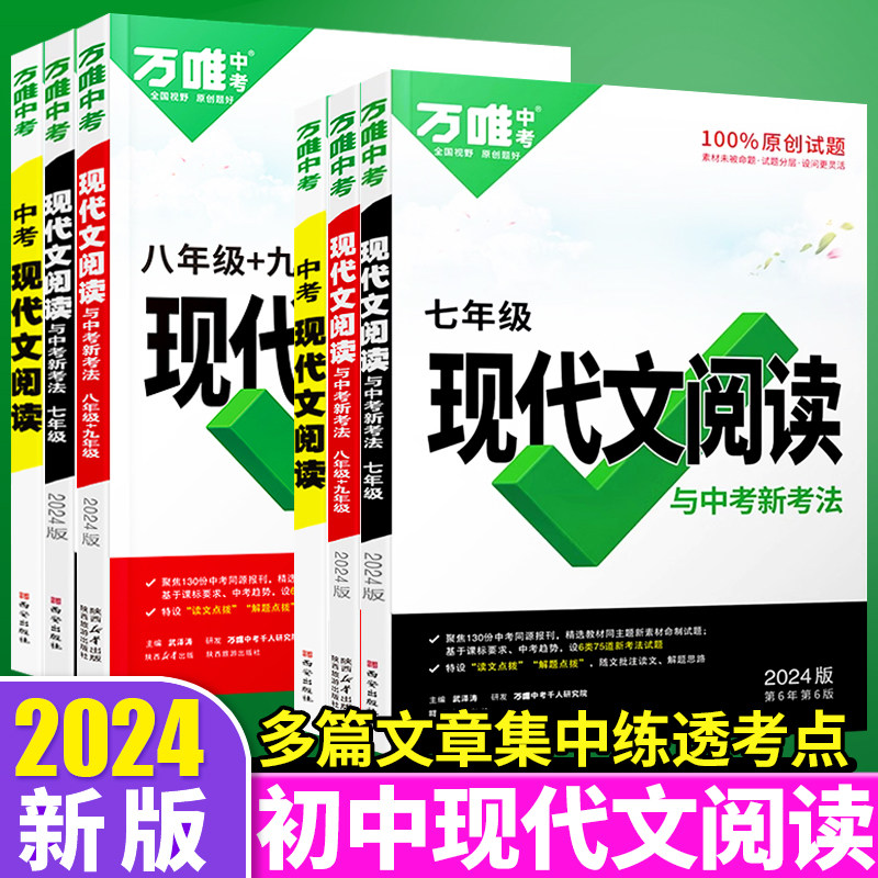 2024新万唯中考现代文阅读八年级现代文阅读七年级试题研究万维官方旗舰店中考满分作文初三课外文言文名著导读阅读理解专项训练习使用感如何?