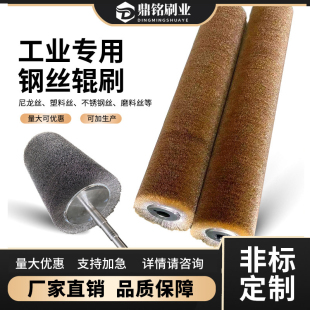 钢丝辊刷不锈钢丝筛沙机滚刷钢铁除锈金筒打磨抛光来图定制缠绕式