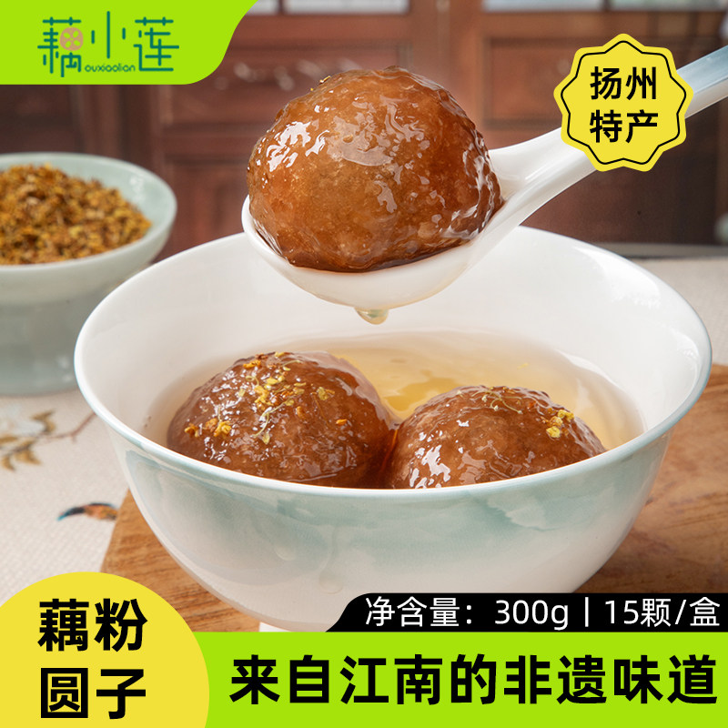 藕小莲-扬州藕粉圆子扬州特色美食手工藕粉圆子元宵