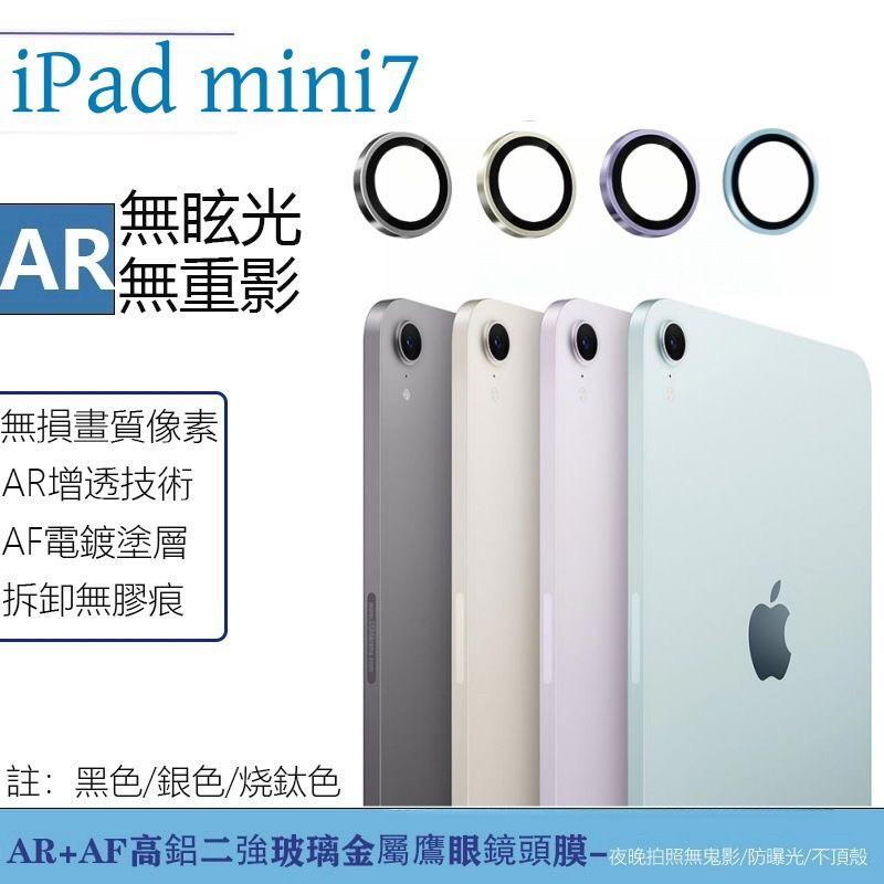 适用iPadmini7平板镜头膜MINI7金属鹰眼后置镜头保护膜