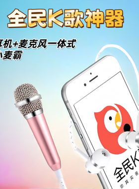 全民K歌神器耳机麦克风一体式抖音直播声控录音助眠练唱小话筒