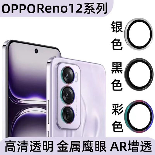 适用OPPOReno12镜头膜Reno12pro钢化膜相机金属后摄像头保护膜
