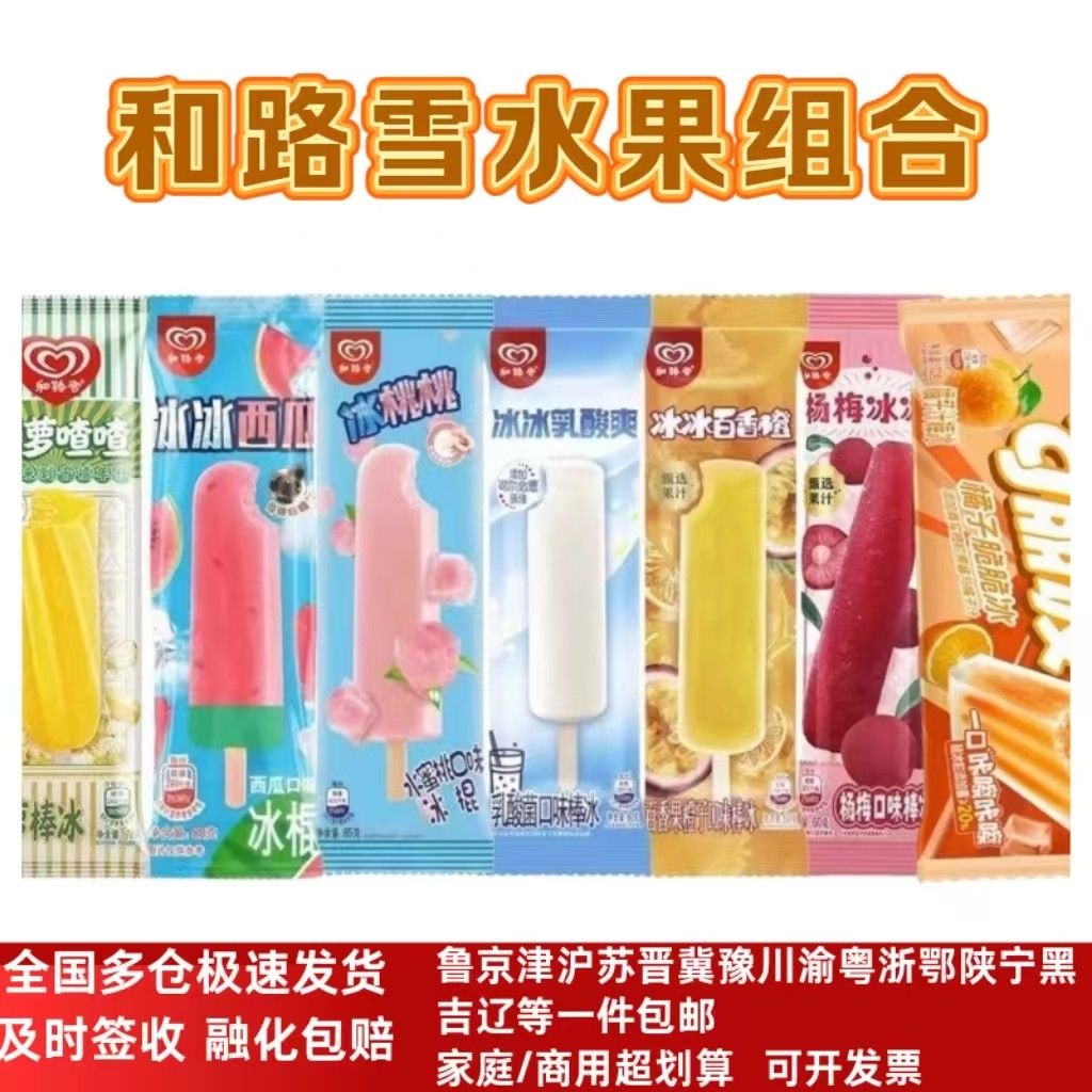 和路雪菠萝喳喳冰淇淋冰桃桃冰冰西瓜杨梅乳酸菌橘子味冰冰棒冰批