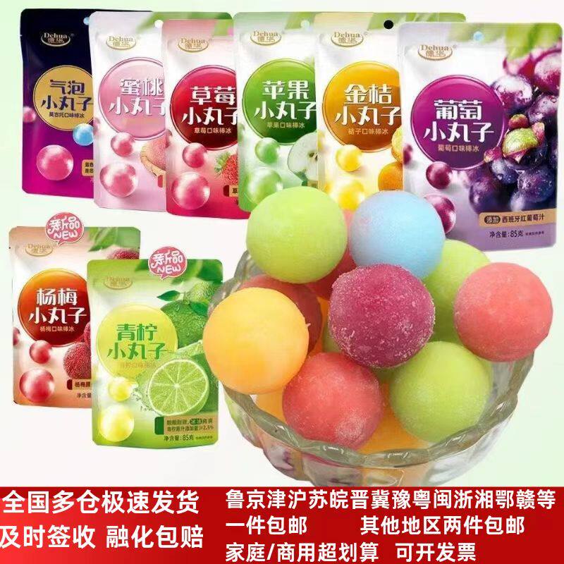 [15袋]德华葡萄冰球蜜桃网红棒冰草莓金桔青柠冰淇淋气泡小丸子批
