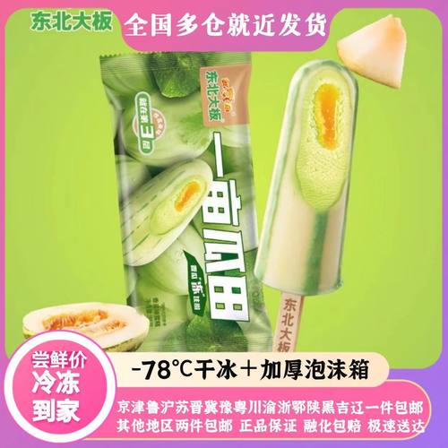 东北大板一亩瓜田香瓜口味雪糕