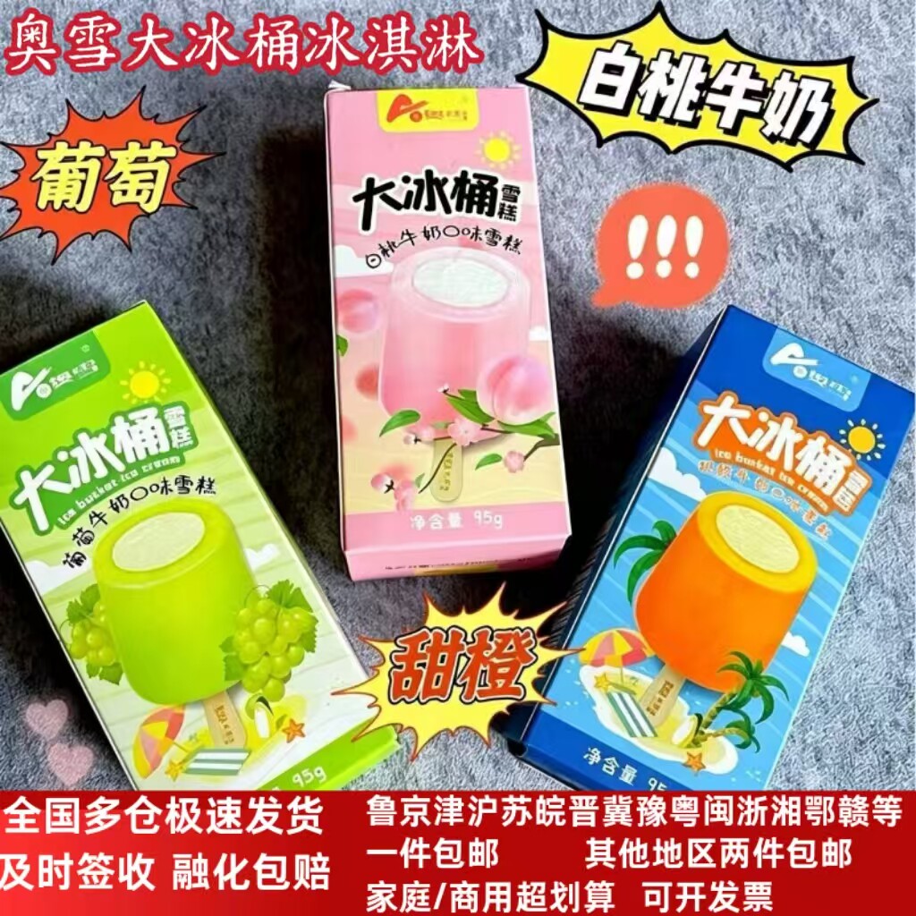奥雪大冰桶葡萄甜橙牛奶冰淇淋图片