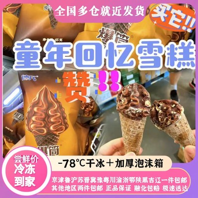 德氏爆筒冰淇淋大头网红雪糕纯奶巧克力脆皮火炬甜筒奶砖葡萄批