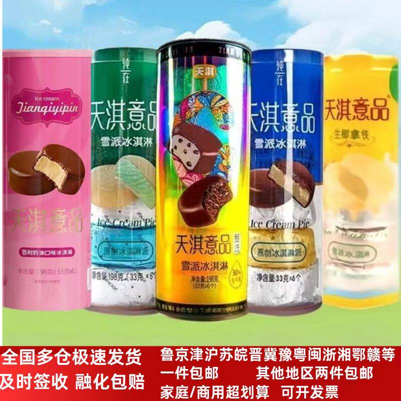 天淇意品甄选牛奶巧克力雪派雪糕图片