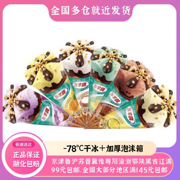 5 支五羊脆皮甜筒雪糕发批网红冰淇淋激凌香芋菠萝榴莲可可哈密瓜